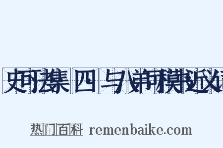 史可法集·四·与八弟可模书近义词是什么意思的图片